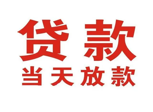 八步个人上门借款|八步24小私人借钱空放贷款|八步附近无抵押借钱